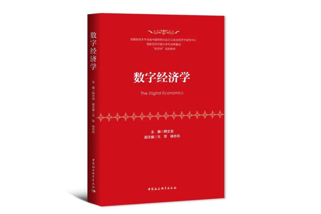 數字經濟學(2023年中國社會科學出版社出版的圖書)