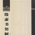 殷虛書契解詁