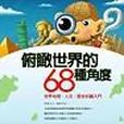 俯瞰世界的 68 種角度