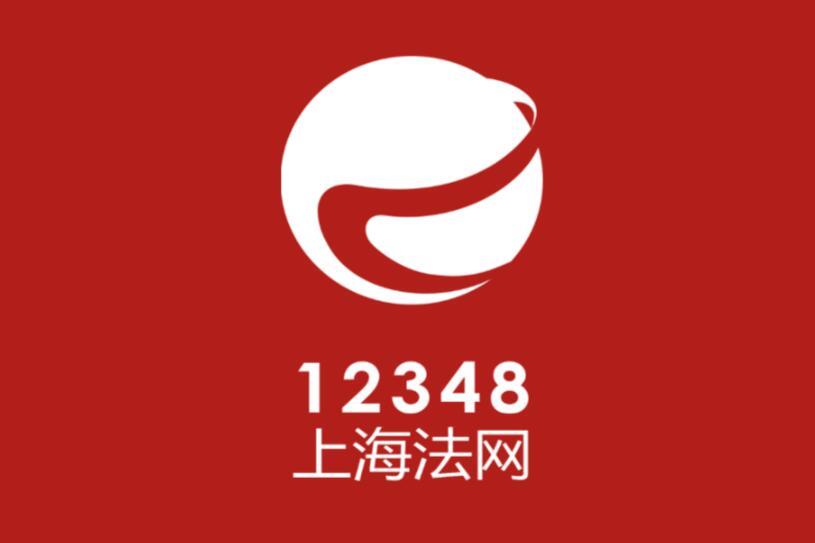 12348上海法網