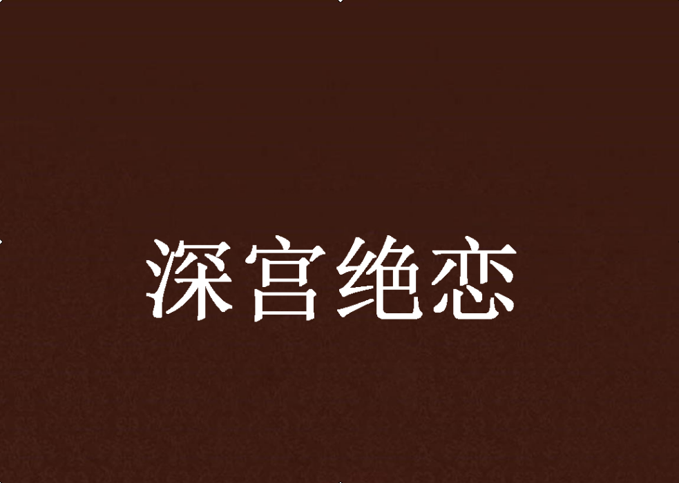 深宮絕戀(瀟若創作的網路小說)