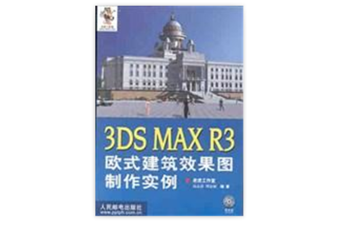 3DS MAX R3歐式建築效果圖製作實例