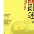 《印刻文學生活志》2004.三月號：舞鶴