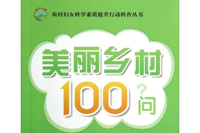 農村婦女科學素質提升行動科普叢書：美麗鄉村100問