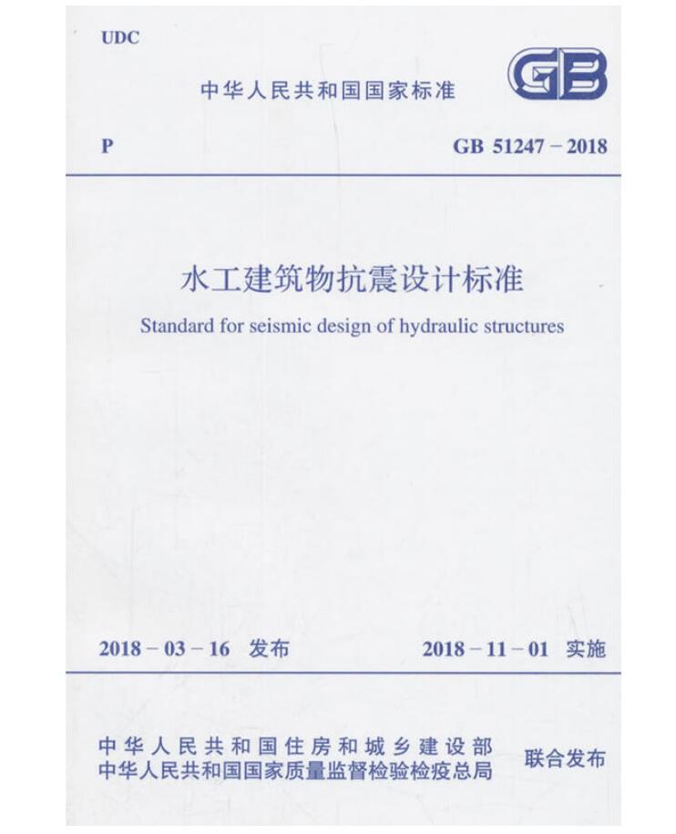 水工建築物抗震設計標準