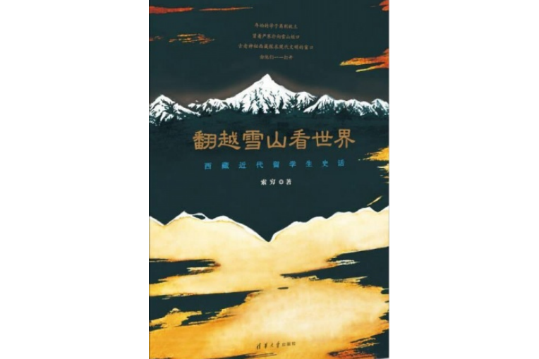 翻越雪山看世界——西藏近代留學生史話