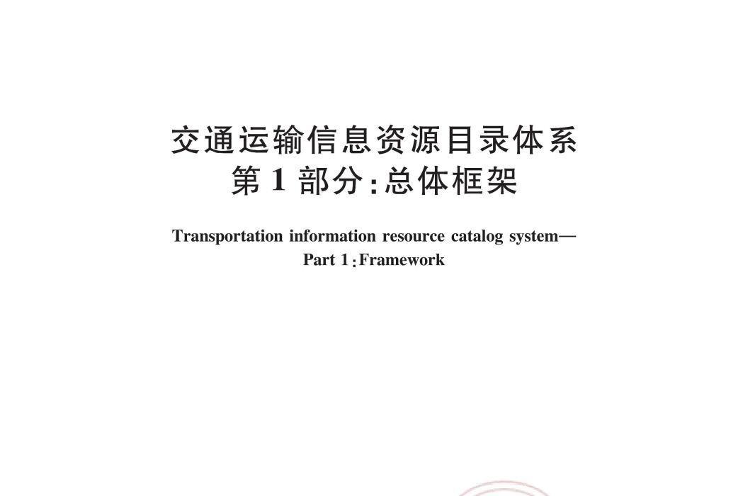 交通運輸信息資源目錄體系—第1部分：總體框架