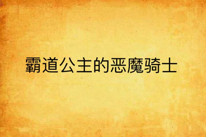 霸道公主的惡魔騎士