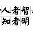 知人者智，自知者明(道德經·知人者智)