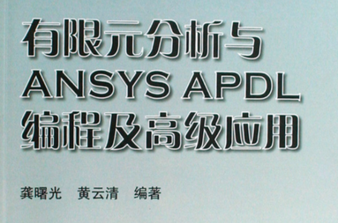 有限元分析與ANSYSAPDL編程及高級套用