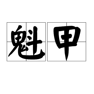 魁甲