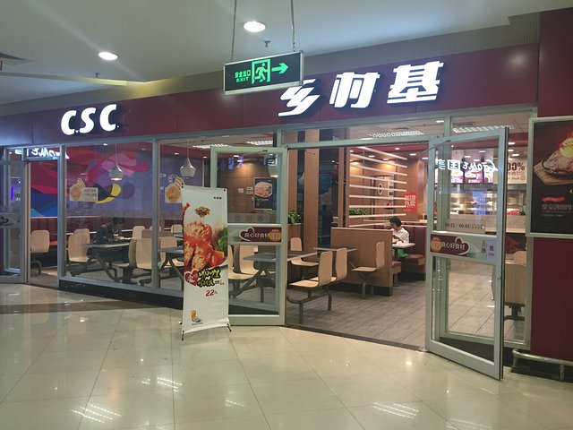 鄉村基（清江中路店）