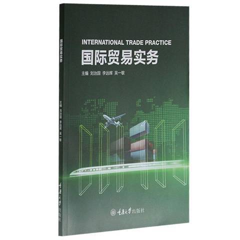 國際貿易實務(2022年重慶大學出版社出版的圖書)