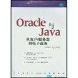 Oracle與Java：從客戶/伺服器到電子商務