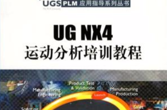 UG NX4運動分析培訓教程