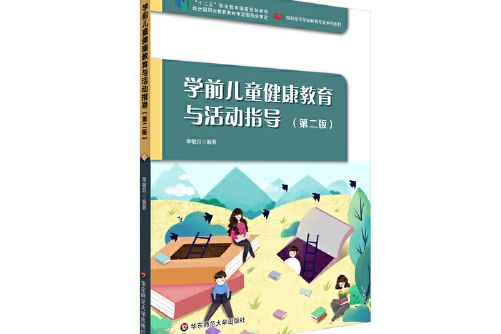 學前兒童健康教育與活動指導（第二版）(2021年華東師範大學出版社出版的圖書)