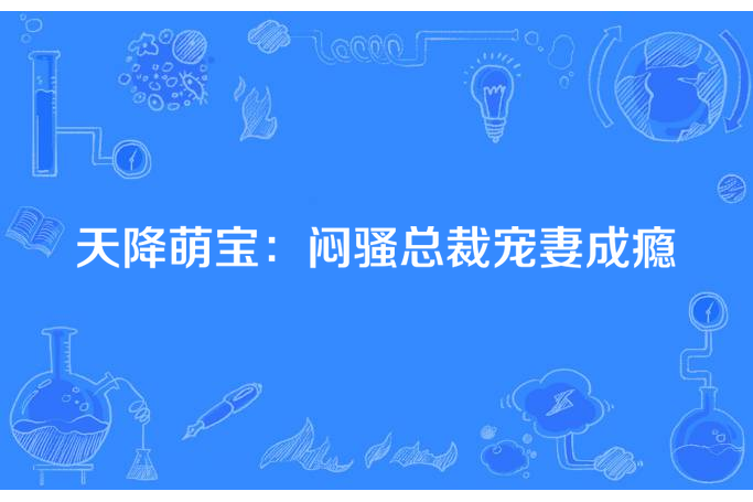 天降萌寶：悶騷總裁寵妻成癮