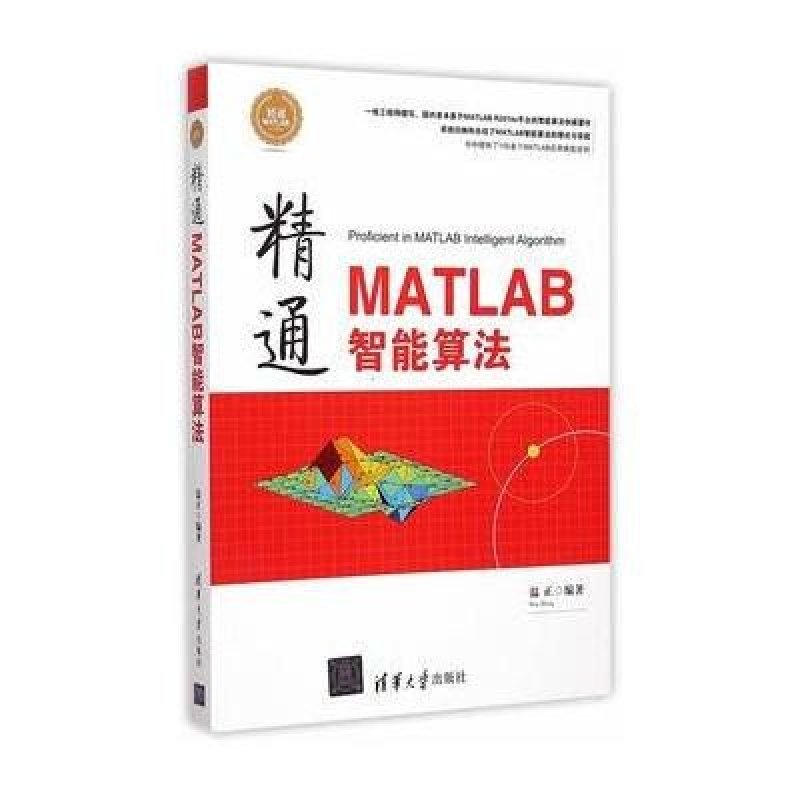 精通MATLAB智慧型算法