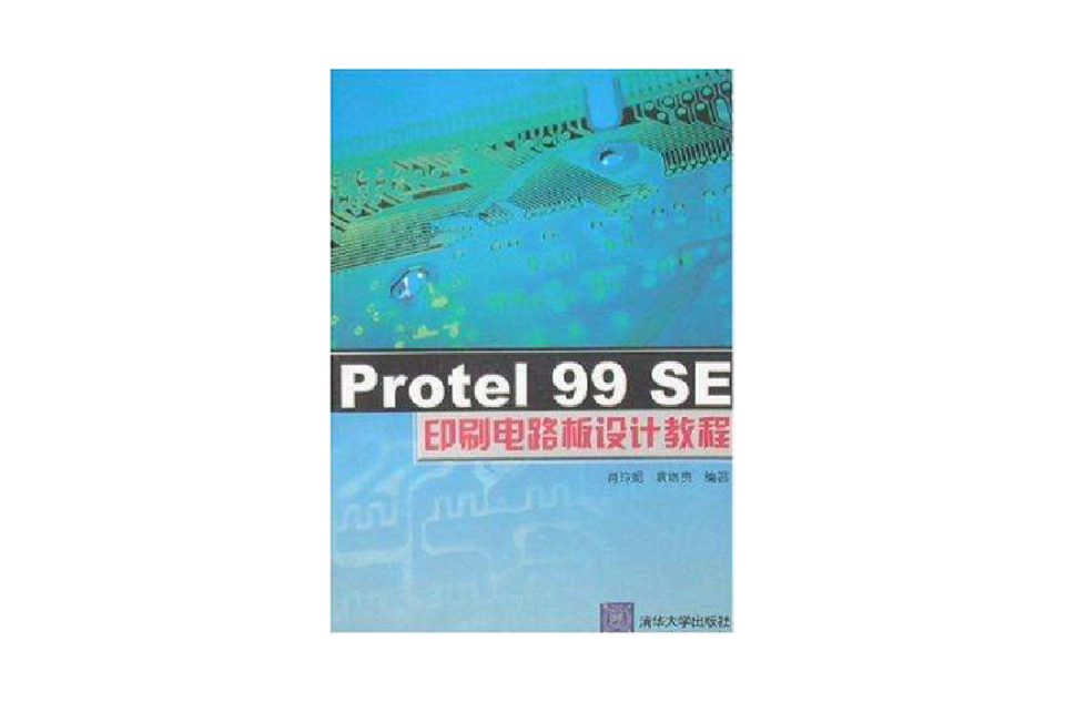 Protel 99 SE印刷電路板設計教程(PROTEL99SE印刷電路板設計教程)