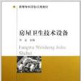 高等專科學校試用教材·房屋衛生技術設備