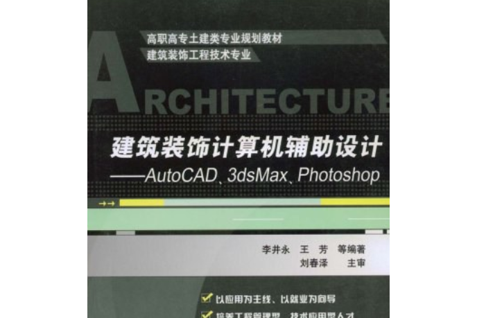 建築裝飾計算機輔助設計(2008年機械工業出版社出版的圖書)