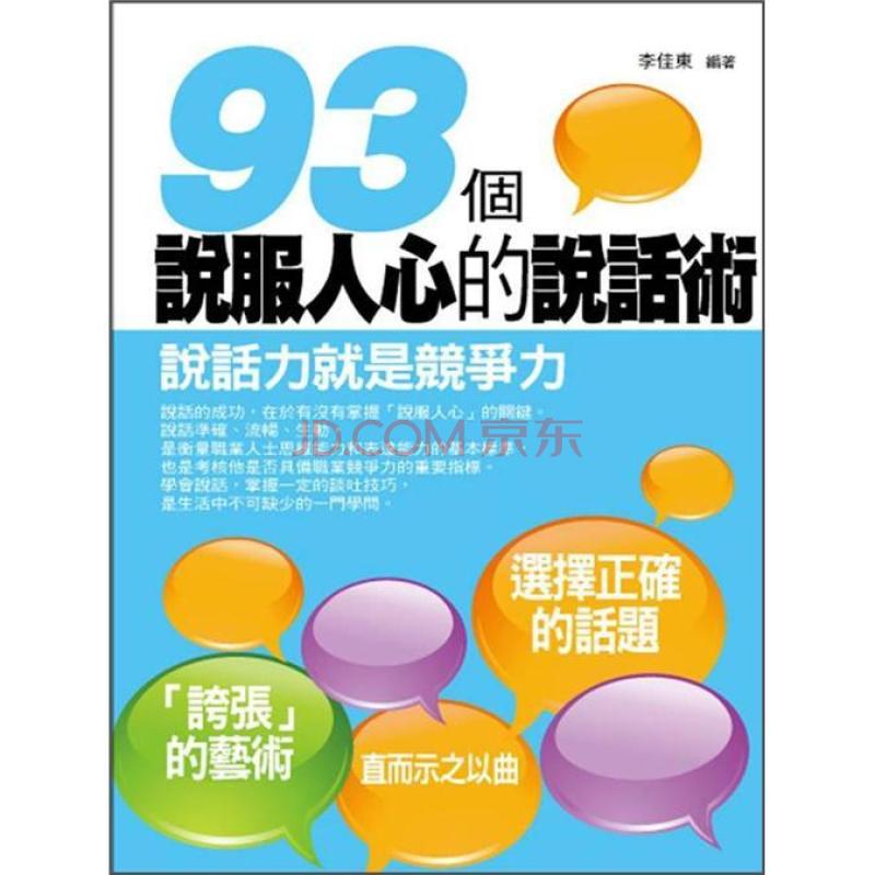 93個說服人心的說話術