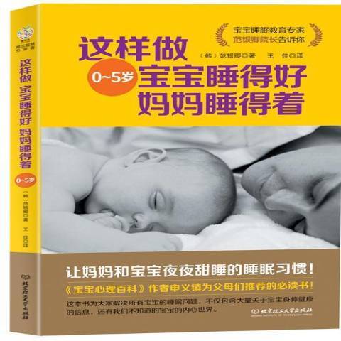 這樣做寶寶睡得好媽媽睡得著：0~5歲