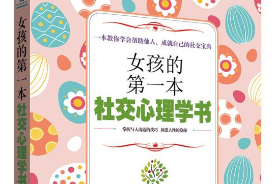 女孩的第一本社交心理學書