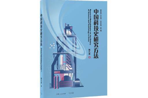 中國科技史研究方法(2023年光啟書局出版的圖書)