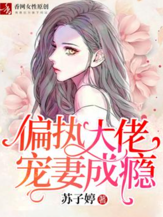 偏執大佬寵妻成癮(蘇子婷所著小說)