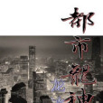 都市龍神(龍冰沙創作的網路小說)