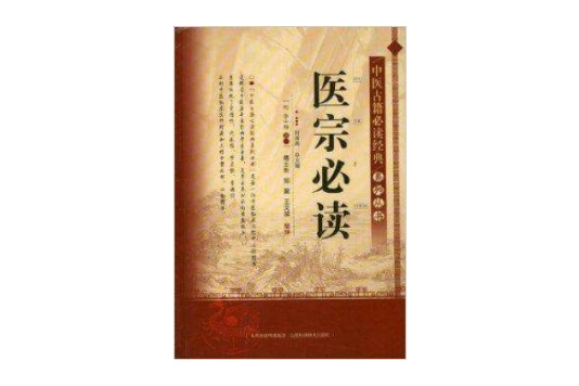 中醫古籍必讀經典系列叢書：醫宗必讀