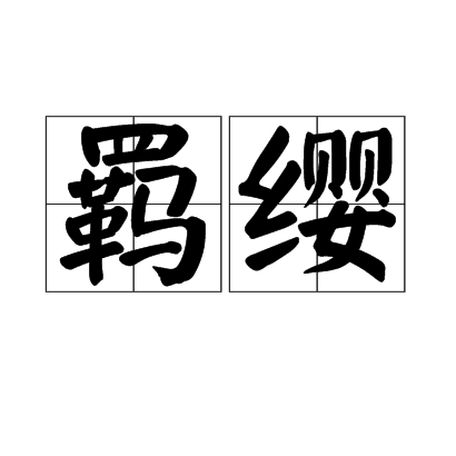 羈纓