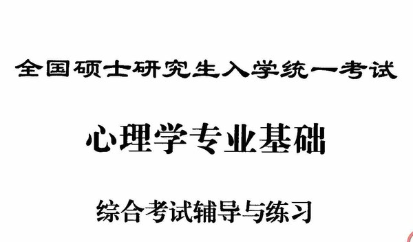 2010年考研心理學統考資料