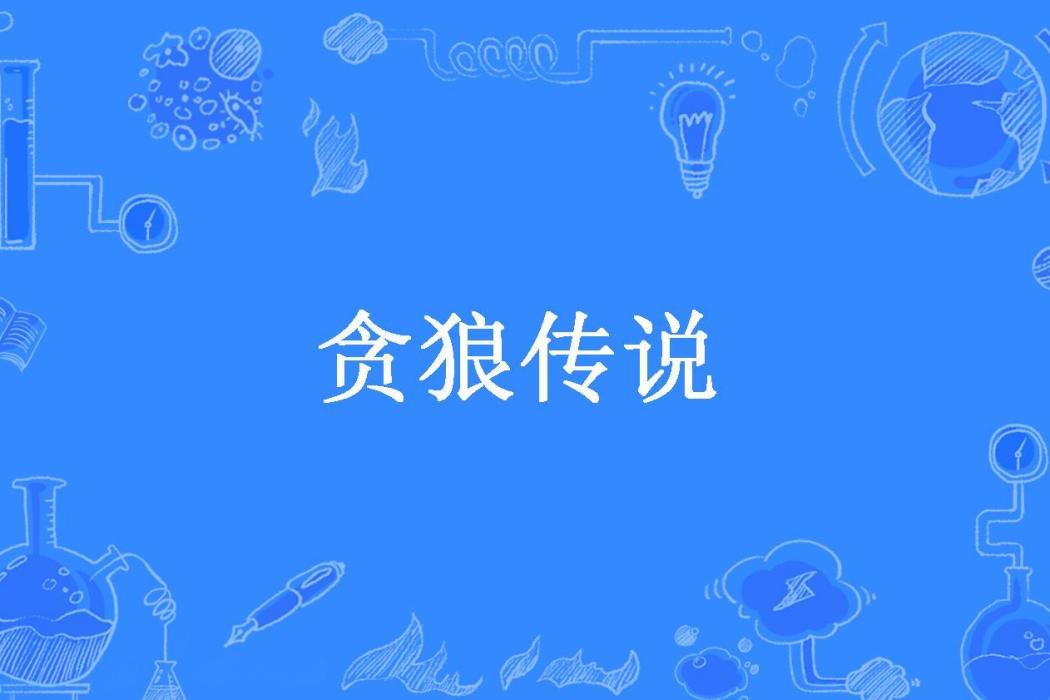 貪狼傳說(紅酒賭徒所著小說)