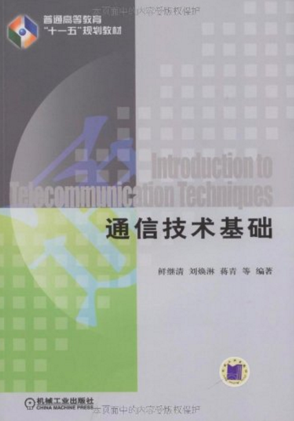 通信技術基礎(2009年機械工業出版社出版圖書)