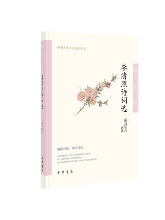 李清照詩詞選(2023年中華書局出版的圖書)