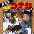 名探偵コナン 沈黙の15分上