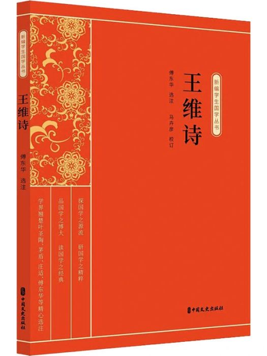 王維詩(2020年中國文史出版社出版的圖書)