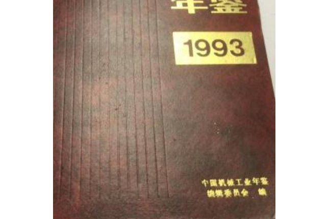 中國機械工業年鑑1993