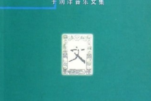 西方音樂與美學問題的文化闡釋(2005年上海音樂學院出版的圖書)