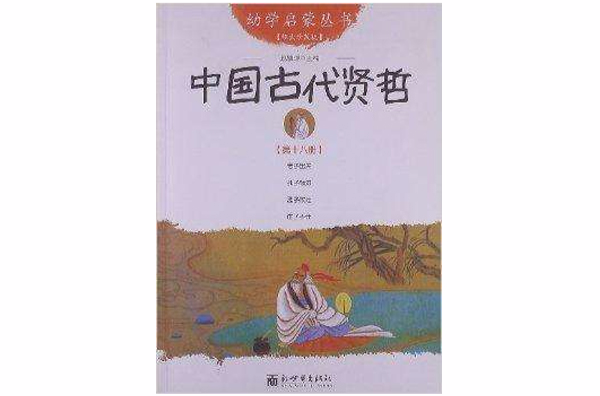 幼學啟蒙叢書18：中國古代賢哲