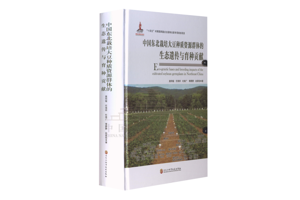 中國東北栽培大豆種質資源群體的生態遺傳與育種貢獻