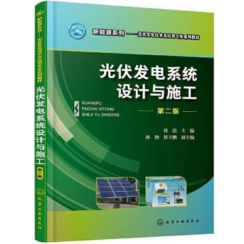 光伏發電系統設計與施工第2版