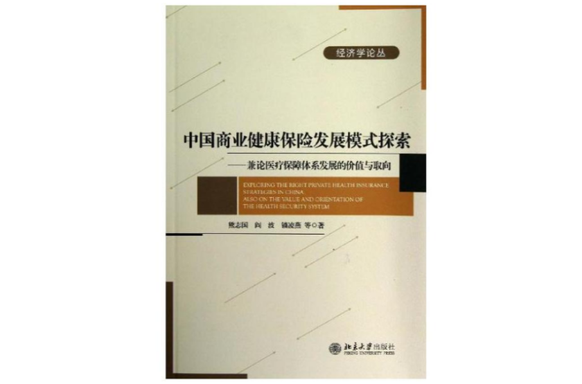 中國商業健康保險發展模式探索