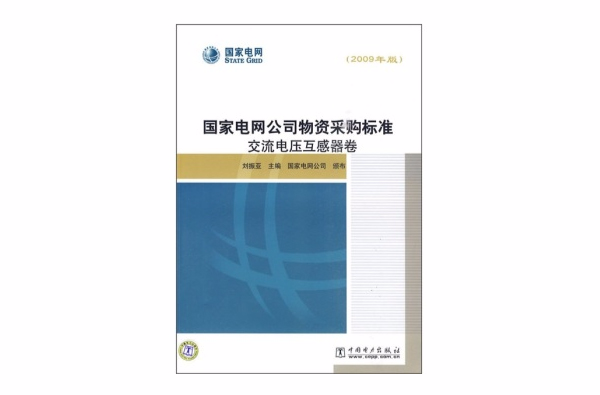 國家電網公司物資採購標準：交流電壓互感器卷