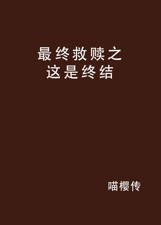 最終救贖之這是終結