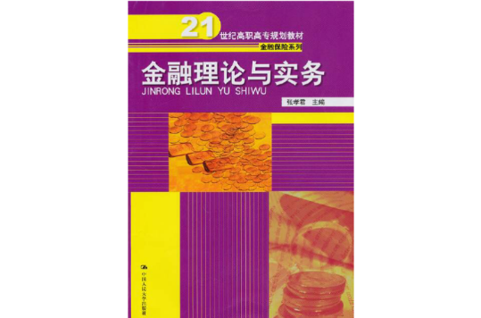 金融理論與實務(中國人民大學出版社，作者：張孝君)