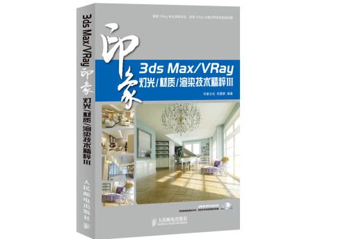 3ds Max/VRay印象燈光/材質/渲染技術精粹Ⅲ