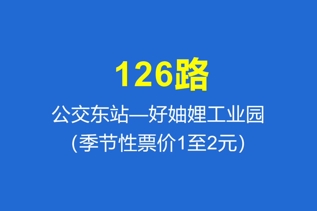 淄博公交126路